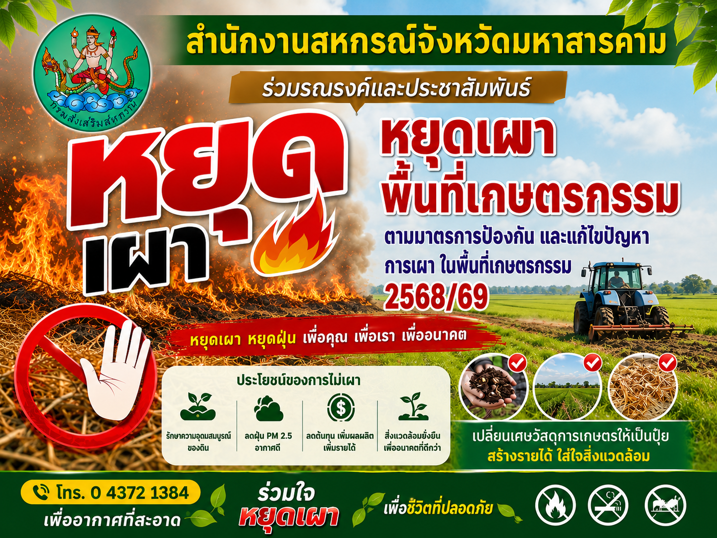 รณรงค์หยุดเผา ในพื้นที่เกษตรกรรม